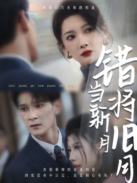 短剧《错将旧月当新月 (2025)》全集免费在线观看-第1张图片-力界网