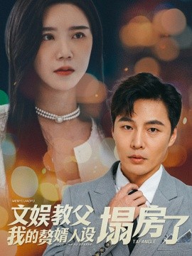 短剧《文娱教父我的赘婿人设塌房了 (2025)》全集免费在线观看-第1张图片-力界网
