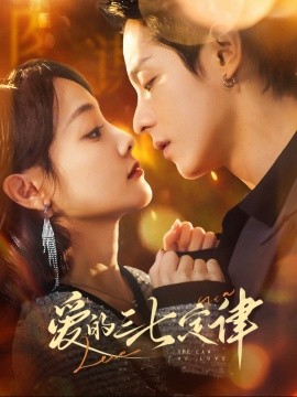 短剧《爱的三七定律 (2025)》全集免费在线观看-第1张图片-力界网