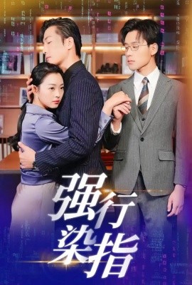 短剧《强行染指 (2025)》全集免费在线观看-第1张图片-力界网
