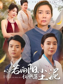 短剧《心若向阳何惧落尘泥 (2025)》全集免费在线观看-第1张图片-力界网