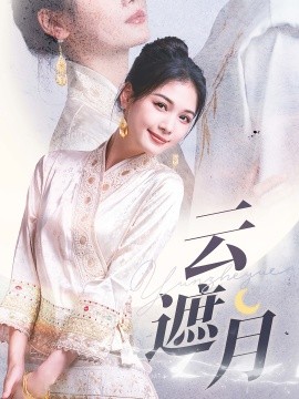 短剧《云遮月 (2025)》全集免费在线观看-第1张图片-力界网