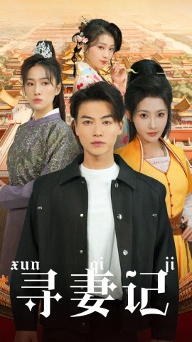 短剧《寻妻记 (2025)》全集免费在线观看-第1张图片-力界网
