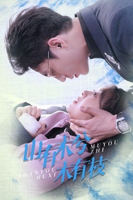 短剧《山有木兮木有枝 (2025)》全集免费在线观看-第1张图片-力界网