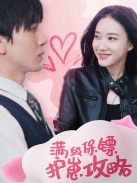短剧《满级保镖护崽攻略 (2025)》全集免费在线观看-第1张图片-力界网