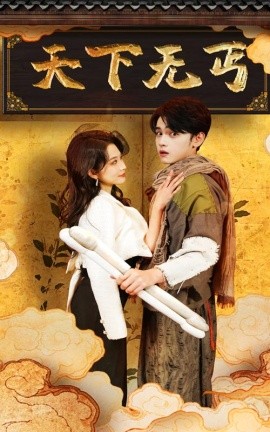 短剧《天下无丐 (2025)》全集免费在线观看-第1张图片-力界网