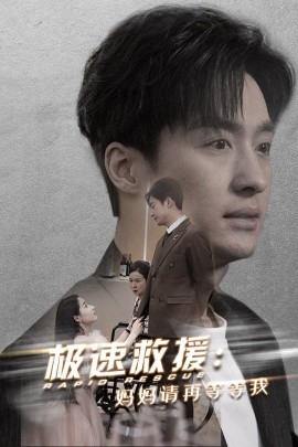 短剧《极速救援：妈妈请再等等我 (2025)》全集免费在线观看-第1张图片-力界网