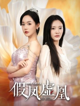 短剧《假凤虚凰 (2025)》全集免费在线观看-第1张图片-力界网