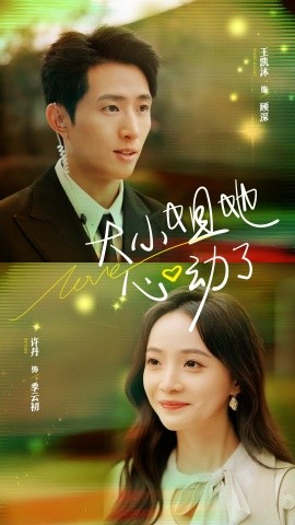 短剧《大小姐她心动了 (2025)》全集免费在线观看-第1张图片-力界网