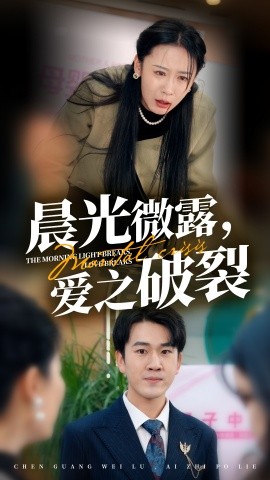 短剧《晨光微露，爱之破裂 (2025)》全集免费在线观看-第1张图片-力界网