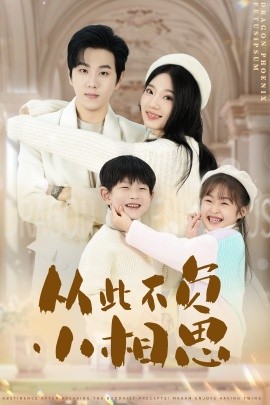 短剧《从此不负小相思 (2025)》全集免费在线观看-第1张图片-力界网
