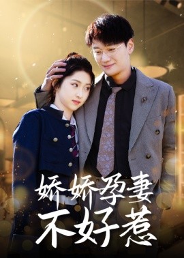 短剧《娇娇孕妻不好惹 (2025)》全集免费在线观看-第1张图片-力界网
