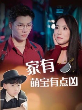 短剧《家有萌宝有点凶 (2025)》全集免费在线观看-第1张图片-力界网