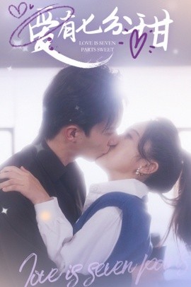 短剧《爱有七分甜 (2025)》全集免费在线观看-第1张图片-力界网