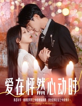 短剧《爱在怦然心动时 (2025)》全集免费在线观看-第1张图片-力界网