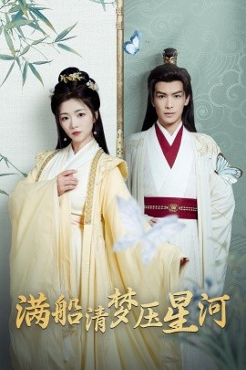 短剧《满船清梦压星河 (2025)》全集免费在线观看-第1张图片-力界网