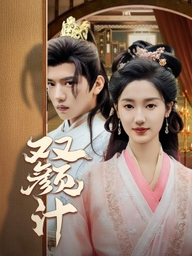 短剧《双颜计 (2025)》全集免费在线观看-第1张图片-力界网