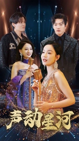 短剧《声动星河 (2025)》全集免费在线观看-第1张图片-力界网