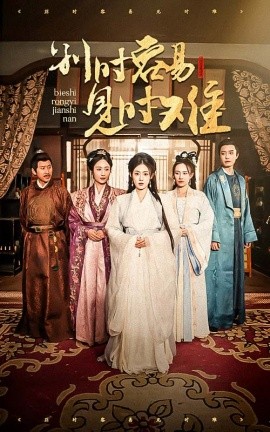 短剧《别时容易见时难 (2025)》全集免费在线观看-第1张图片-力界网