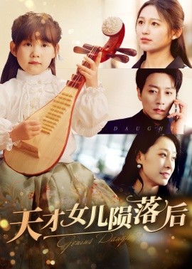 短剧《天才女儿陨落后 (2025)》全集免费在线观看-第1张图片-力界网