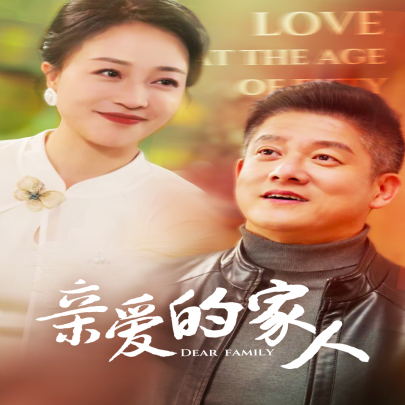 短剧《亲爱的家人 (2025)》全集免费在线观看-第1张图片-力界网
