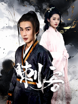 短剧《刺客 (2025)》全集免费在线观看-第1张图片-力界网