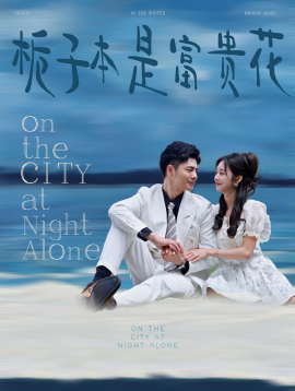 短剧《栀子本是富贵花 (2025)》全集免费在线观看-第1张图片-力界网