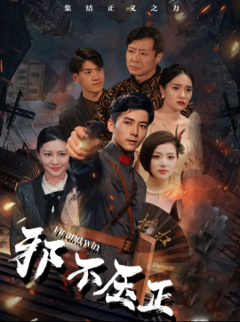 短剧《邪不压正 (2025)》全集免费在线观看-第1张图片-力界网