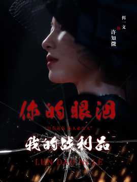 短剧《你的眼泪我的战利品 (2025)》全集免费在线观看-第1张图片-力界网
