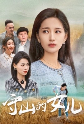 短剧《守山的女儿 (2025)》全集免费在线观看-第1张图片-力界网