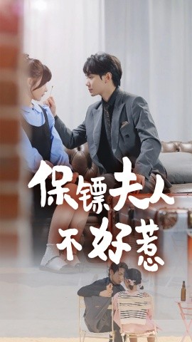 短剧《保镖夫人不好惹 (2025)》全集免费在线观看-第1张图片-力界网