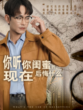 短剧《你听你闺蜜的，现在后悔什么 (2025)》全集免费在线观看-第1张图片-力界网