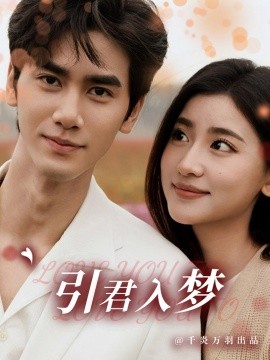 短剧《引君入梦 (2025)》全集免费在线观看-第1张图片-力界网