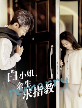 短剧《白小姐，余生求指教 (2025)》全集免费在线观看-第1张图片-力界网