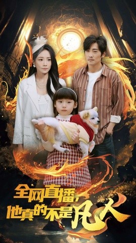 短剧《全网直播，他真的不是凡人 (2025)》全集免费在线观看-第1张图片-力界网