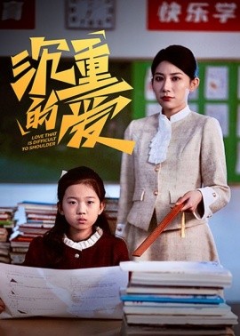 短剧《沉重的爱 (2025)》全集免费在线观看-第1张图片-力界网