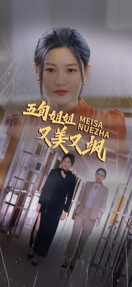 短剧《五旬姐姐又美又飒 (2025)》全集免费在线观看-第1张图片-力界网