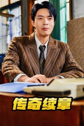 短剧《传奇续章 (2025)》全集免费在线观看-第1张图片-力界网