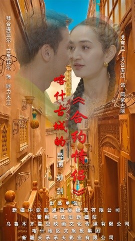 短剧《喀什古城的合约情侣 (2025)》全集免费在线观看-第1张图片-力界网