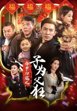短剧《春节归途之子为父狂 (2025)》全集免费在线观看-第1张图片-力界网