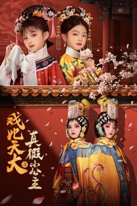短剧《戏比天大之真假小公主 (2025)》全集免费在线观看-第1张图片-力界网