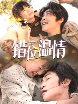 短剧《错位温情 (2025)》全集免费在线观看-第1张图片-力界网