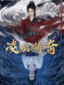 短剧《凌云传奇 (2025)》全集免费在线观看-第1张图片-力界网