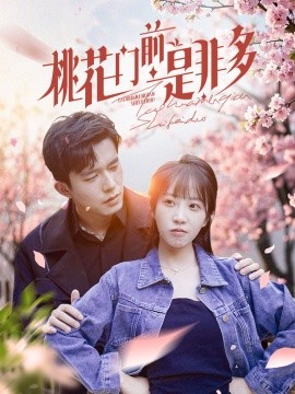 短剧《桃花门前是非多 (2025)》全集免费在线观看-第1张图片-力界网
