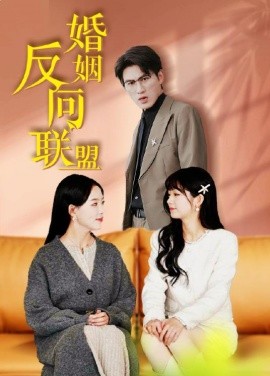 短剧《婚姻反向联盟 (2025)》全集免费在线观看-第1张图片-力界网