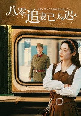 短剧《八零追妻已太迟 (2025)》全集免费在线观看-第1张图片-力界网