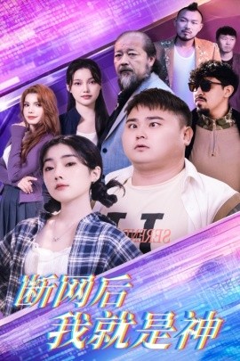 短剧《断网后我就是神 (2025)》全集免费在线观看-第1张图片-力界网