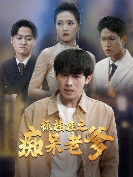 短剧《抓娃娃之痴呆老爹 (2025)》全集免费在线观看-第1张图片-力界网