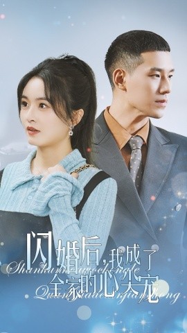 短剧《闪婚后，我成了全家的心尖宠 (2025)》全集免费在线观看-第1张图片-力界网