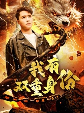 短剧《我有双重身份 (2025)》全集免费在线观看-第1张图片-力界网